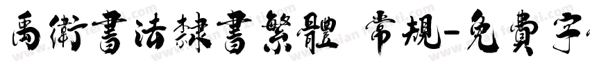 禹卫书法隶书繁体 常规字体转换